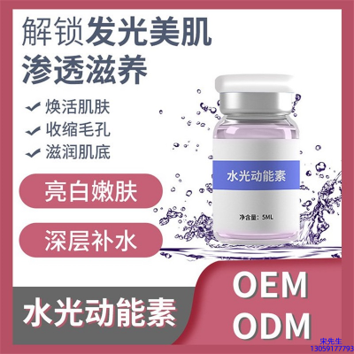 怎么代工_水光动能素精华原液美白亮肤